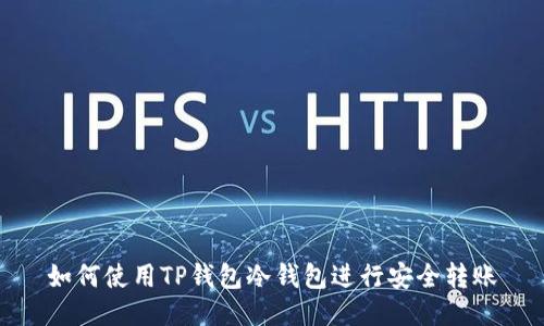 如何使用TP钱包冷钱包进行安全转账
