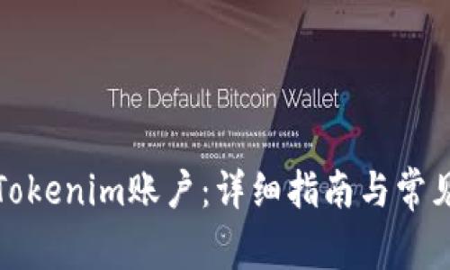 如何激活Tokenim账户:详细指南与常见问题解答