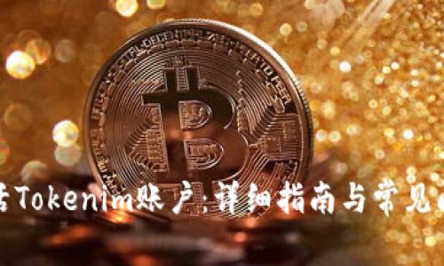 如何激活Tokenim账户:详细指南与常见问题解答
