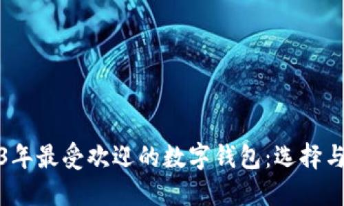 2023年最受欢迎的数字钱包:选择与比较