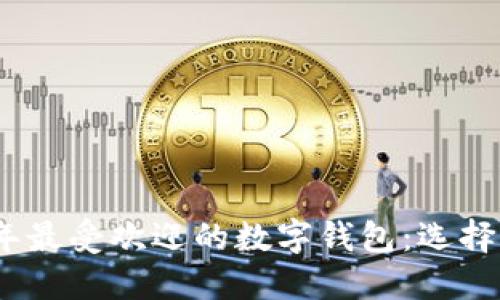 2023年最受欢迎的数字钱包:选择与比较