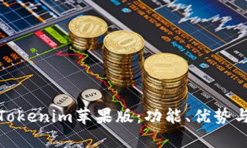 全面解析Tokenim苹果版:功能、优势与用户体验