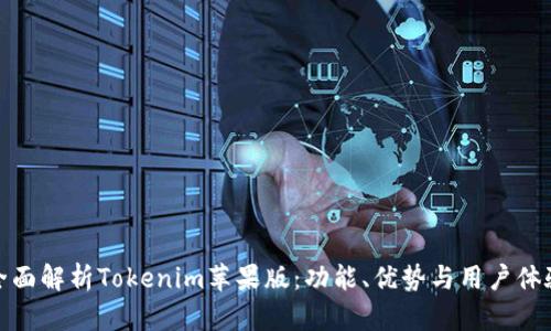 全面解析Tokenim苹果版:功能、优势与用户体验