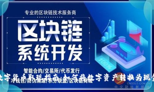 数字货币取现指南:如何将数字资产转换为现金