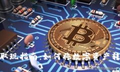 数字货币取现指南：如何将数字资产转换为现金