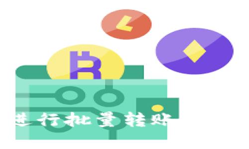 如何使用比特派进行批量转账:全面指南与实用技巧