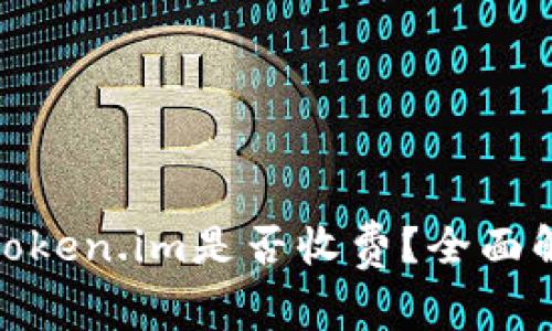 : 货币转账到Token.im是否收费?全面解析与常见问题
