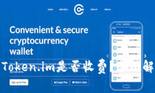 : 货币转账到Token.im是否收费?全面解析与常见问题