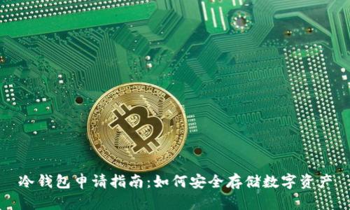 冷钱包申请指南:如何安全存储数字资产
