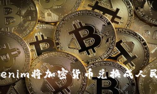 如何通过Tokenim将加密货币兑换成人民币:详尽指南
