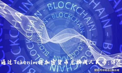 如何通过Tokenim将加密货币兑换成人民币:详尽指南