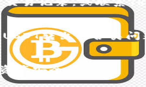   解决TRUST钱包上的USDT转出问题的全面指南 / 

 guanjianci TRUST钱包, USDT转出, 钱包安全, 数字货币交易 /guanjianci 

引言
TRUST钱包是目前非常受欢迎的一款加密货币钱包，由于其功能强大、界面友好，广受用户的喜爱。不过在使用过程中，部分用户反馈遇到了USDT转不出的情况。这种情况可能会让人感到困惑和焦虑，尤其是当资金被锁定时。本文将详细介绍TRUST钱包上USDT转出的常见问题及解决方法，帮助用户顺利完成数字货币的转账。

一、了解TRUST钱包和USDT
TRUST钱包是一款支持多种加密货币的手机钱包，不仅可以存储多种数字资产，还具有去中心化交易所的功能，方便用户进行资产交换。USDT（Tether）是一种稳定币，其价值与美元挂钩，用于在数字货币市场中替代法币进行交易。了解这两者的基本功能，可以帮助我们更好地利用钱包、识别问题所在。

二、USDT转不出的常见原因
在TRUST钱包上USDT转不出可能有多种原因，包括网络问题、钱包设置错误、转账费用不足等。以下是一些常见的原因：
ul
    listrong网络问题：/strong当区块链网络拥堵时，可能会导致交易确认延迟，从而导致无法完成转出。/li
    listrong转账费用不足：/strong每次转账都需要支付一定的网络费用，如果钱包中可用资产不足以覆盖转账金额和手续费，转账将无法完成。/li
    listrong钱包设置问题：/strong包括未正确输入目标地址，或者选择错误的网络（如ERC20和TRC20等）。/li
    listrong账户安全被限制：/strong如果钱包检测到可疑活动，可能会暂时限制部分功能。/li
/ul

三、如何排查USDT转出问题
为了更有效地诊断TRUST钱包USDT无法转出的原因，用户可以按照以下步骤逐一排查：

h41. 检查网络连接/h4
首先，确认你的手机是否有稳定的网络连接。可以尝试切换Wi-Fi和移动数据，查看是否有所改善。

h42. 查看转账费用/h4
在进行USDT转账时，确保你的钱包中有足够的余额来支付转账金额和网络费用。你可以在钱包界面查看当前的转账费用情况。

h43. 核对转账地址和网络/h4
确保你输入的目标地址是正确的，并且选择了适当的网络。例如，USDT在以太坊（ERC20）、Tron（TRC20）及其他网络上有不同的地址格式。

h44. 查看钱包状态/h4
如果钱包处于维护状态或者出现故障，你可能会暂时无法使用某些功能，建议查看官方公告或社交媒体平台，以获取最新信息。

h45. 检查账户安全设置/h4
如果你的账户经常出现异常活动，可能会触发安全机制。在这种情况下，联系TRUST钱包的客户支持团队，检查账户状态和相关问题。

四、解决USDT转不出问题的方法
根据排查的结果，用户可以尝试以下几种方法解决USDT无法转出的情况：

h41. 更换网络或重启手机/h4
如果你遇到网络问题，尝试更换网络状态或重启手机。这是解决网络连接问题的简单有效的方法。

h42. 重新发起转账/h4
如果转账因网络问题未能成功，可以尝试重新发起转账。在发起转账时，确保检查所有的细节，包括费用、目标地址及网络类型。

h43. 提高转账费用/h4
如果当前的转账费用导致交易未确认，可以尝试提高转账费用。在TRUST钱包中，通常可以手动设置费用的高低。

h44. 更新钱包软件/h4
确保你的TRUST钱包是最新版本。有时软件的旧版本可能会引发一些兼容性问题，及时更新可以解决这些问题。

h45. 联系客户支持/h4
如果尝试了所有方法仍然无法解决，你可以联系TRUST钱包的客户支持中心。通过提供详细的交易信息，他们可以更快速地帮助你解决问题。

五、常见问题解答

h41. 为什么我的USDT转账一直处于“待确认”状态？/h4
当你在TRUST钱包中发起USDT转账时，交易需要被区块链网络确认。如果网络拥堵，交易可能会长时间处于“待确认”状态。此外，选择的交易费用过低也可能导致交易无法及时处理。建议检查转账费用，并在高峰时段后再发起转账。

h42. 如何检查我的USDT余额是否足够进行转账？/h4
在TRUST钱包中，打开钱包首页，你可以看到所有资产的总余额以及各自的持有量。在进行转账前，请确保你的USDT余额 cubierta 完全充足，能覆盖转账金额和相应的手续费。如果余额不足，转账功能将无法使用。

h43. TRUST钱包安全性如何保障？/h4
TRUST钱包采用多种安全措施保障用户资产，包括私钥本地存储、指纹/面部识别等生物识别技术、以及强密码设置等。此外，还建议用户定期备份钱包信息，确认账户的全面安全。

h44. 如何更改TRUST钱包的转账费用设置？/h4
在发起转账时，TRUST钱包一般会提供自动推荐费用选项，但用户也可以手动调整费用等级。在转账界面，通常会有一个费用设置区，用户可以根据需要提供更高的费用以加快交易确认速度。

h45. 如果我的USDT转账失败，资金会丢失吗？/h4
USDT转账失败并不会导致资金丢失。一般情况下，失败的交易在一定时间内会自动回退，资金会恢复到用户的钱包中。如果长时间未恢复，用户可以查看交易记录，或联系TRUST钱包的客服进行咨询。

结语
USDT转不出的问题虽然常见，但是通过对上述原因的分析和排查，大部分用户都能找到解决方案。希望本文能够帮助用户快速诊断和解决TRUST钱包上USDT转出的各类问题，顺利完成数字资产交易。数字货币市场变化莫测，保持良好的安全习惯和相关知识，才能更好地保护你的投资。

附录
在使用TRUST钱包时，用户可以访问官方文档和社交媒体平台以获取最新的使用教程和问题解答，有任何疑问也要及时向客服团队反馈，保护好自己的资产安全。