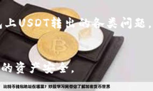  解决TRUST钱包上的USDT转出问题的全面指南 / 

 guanjianci TRUST钱包, USDT转出, 钱包安全, 数字货币交易 /guanjianci 

引言
TRUST钱包是目前非常受欢迎的一款加密货币钱包，由于其功能强大、界面友好，广受用户的喜爱。不过在使用过程中，部分用户反馈遇到了USDT转不出的情况。这种情况可能会让人感到困惑和焦虑，尤其是当资金被锁定时。本文将详细介绍TRUST钱包上USDT转出的常见问题及解决方法，帮助用户顺利完成数字货币的转账。

一、了解TRUST钱包和USDT
TRUST钱包是一款支持多种加密货币的手机钱包，不仅可以存储多种数字资产，还具有去中心化交易所的功能，方便用户进行资产交换。USDT（Tether）是一种稳定币，其价值与美元挂钩，用于在数字货币市场中替代法币进行交易。了解这两者的基本功能，可以帮助我们更好地利用钱包、识别问题所在。

二、USDT转不出的常见原因
在TRUST钱包上USDT转不出可能有多种原因，包括网络问题、钱包设置错误、转账费用不足等。以下是一些常见的原因：
ul
    listrong网络问题：/strong当区块链网络拥堵时，可能会导致交易确认延迟，从而导致无法完成转出。/li
    listrong转账费用不足：/strong每次转账都需要支付一定的网络费用，如果钱包中可用资产不足以覆盖转账金额和手续费，转账将无法完成。/li
    listrong钱包设置问题：/strong包括未正确输入目标地址，或者选择错误的网络（如ERC20和TRC20等）。/li
    listrong账户安全被限制：/strong如果钱包检测到可疑活动，可能会暂时限制部分功能。/li
/ul

三、如何排查USDT转出问题
为了更有效地诊断TRUST钱包USDT无法转出的原因，用户可以按照以下步骤逐一排查：

h41. 检查网络连接/h4
首先，确认你的手机是否有稳定的网络连接。可以尝试切换Wi-Fi和移动数据，查看是否有所改善。

h42. 查看转账费用/h4
在进行USDT转账时，确保你的钱包中有足够的余额来支付转账金额和网络费用。你可以在钱包界面查看当前的转账费用情况。

h43. 核对转账地址和网络/h4
确保你输入的目标地址是正确的，并且选择了适当的网络。例如，USDT在以太坊（ERC20）、Tron（TRC20）及其他网络上有不同的地址格式。

h44. 查看钱包状态/h4
如果钱包处于维护状态或者出现故障，你可能会暂时无法使用某些功能，建议查看官方公告或社交媒体平台，以获取最新信息。

h45. 检查账户安全设置/h4
如果你的账户经常出现异常活动，可能会触发安全机制。在这种情况下，联系TRUST钱包的客户支持团队，检查账户状态和相关问题。

四、解决USDT转不出问题的方法
根据排查的结果，用户可以尝试以下几种方法解决USDT无法转出的情况：

h41. 更换网络或重启手机/h4
如果你遇到网络问题，尝试更换网络状态或重启手机。这是解决网络连接问题的简单有效的方法。

h42. 重新发起转账/h4
如果转账因网络问题未能成功，可以尝试重新发起转账。在发起转账时，确保检查所有的细节，包括费用、目标地址及网络类型。

h43. 提高转账费用/h4
如果当前的转账费用导致交易未确认，可以尝试提高转账费用。在TRUST钱包中，通常可以手动设置费用的高低。

h44. 更新钱包软件/h4
确保你的TRUST钱包是最新版本。有时软件的旧版本可能会引发一些兼容性问题，及时更新可以解决这些问题。

h45. 联系客户支持/h4
如果尝试了所有方法仍然无法解决，你可以联系TRUST钱包的客户支持中心。通过提供详细的交易信息，他们可以更快速地帮助你解决问题。

五、常见问题解答

h41. 为什么我的USDT转账一直处于“待确认”状态？/h4
当你在TRUST钱包中发起USDT转账时，交易需要被区块链网络确认。如果网络拥堵，交易可能会长时间处于“待确认”状态。此外，选择的交易费用过低也可能导致交易无法及时处理。建议检查转账费用，并在高峰时段后再发起转账。

h42. 如何检查我的USDT余额是否足够进行转账？/h4
在TRUST钱包中，打开钱包首页，你可以看到所有资产的总余额以及各自的持有量。在进行转账前，请确保你的USDT余额 cubierta 完全充足，能覆盖转账金额和相应的手续费。如果余额不足，转账功能将无法使用。

h43. TRUST钱包安全性如何保障？/h4
TRUST钱包采用多种安全措施保障用户资产，包括私钥本地存储、指纹/面部识别等生物识别技术、以及强密码设置等。此外，还建议用户定期备份钱包信息，确认账户的全面安全。

h44. 如何更改TRUST钱包的转账费用设置？/h4
在发起转账时，TRUST钱包一般会提供自动推荐费用选项，但用户也可以手动调整费用等级。在转账界面，通常会有一个费用设置区，用户可以根据需要提供更高的费用以加快交易确认速度。

h45. 如果我的USDT转账失败，资金会丢失吗？/h4
USDT转账失败并不会导致资金丢失。一般情况下，失败的交易在一定时间内会自动回退，资金会恢复到用户的钱包中。如果长时间未恢复，用户可以查看交易记录，或联系TRUST钱包的客服进行咨询。

结语
USDT转不出的问题虽然常见，但是通过对上述原因的分析和排查，大部分用户都能找到解决方案。希望本文能够帮助用户快速诊断和解决TRUST钱包上USDT转出的各类问题，顺利完成数字资产交易。数字货币市场变化莫测，保持良好的安全习惯和相关知识，才能更好地保护你的投资。

附录
在使用TRUST钱包时，用户可以访问官方文档和社交媒体平台以获取最新的使用教程和问题解答，有任何疑问也要及时向客服团队反馈，保护好自己的资产安全。