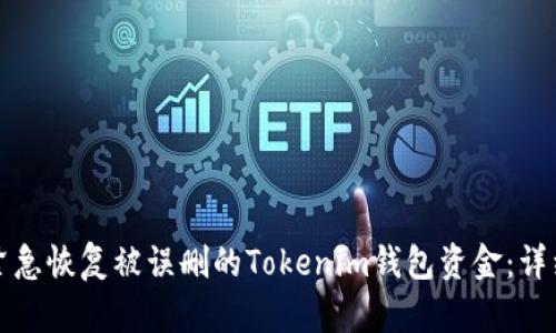 如何紧急恢复被误删的Tokenim钱包资金:详细指南