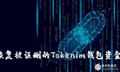如何紧急恢复被误删的Tokenim钱包资金:详细指南