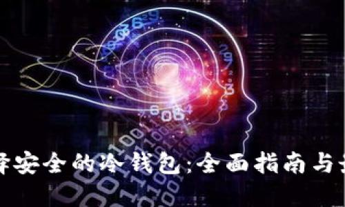 如何选择安全的冷钱包:全面指南与最佳实践