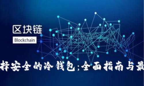 如何选择安全的冷钱包:全面指南与最佳实践