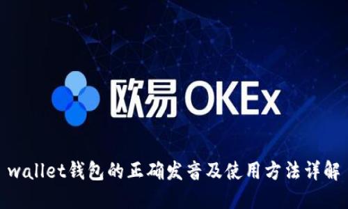 wallet钱包的正确发音及使用方法详解