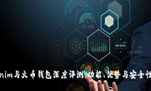 Tokenim与火币钱包深度评测:功能、优势与安全性比较