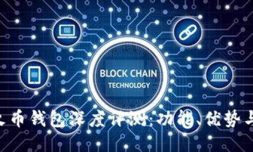 Tokenim与火币钱包深度评测:功能、优势与安全性比较
