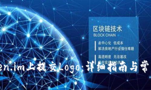 如何在Token.im上提交Logo:详细指南与常见问题解答