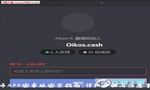 安币APP安卓版安装指南:详细步骤与注意事项