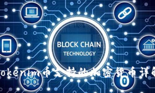 Tokenim币支持的加密货币详解