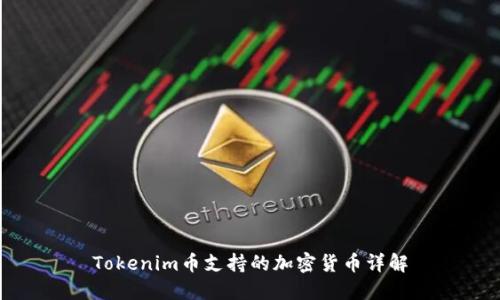 Tokenim币支持的加密货币详解