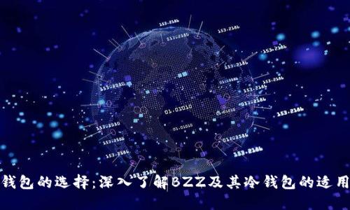 冷钱包的选择:深入了解BZZ及其冷钱包的适用性