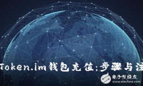 如何向Token.im钱包充值:步骤与注意事项