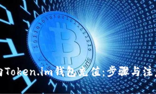 如何向Token.im钱包充值:步骤与注意事项