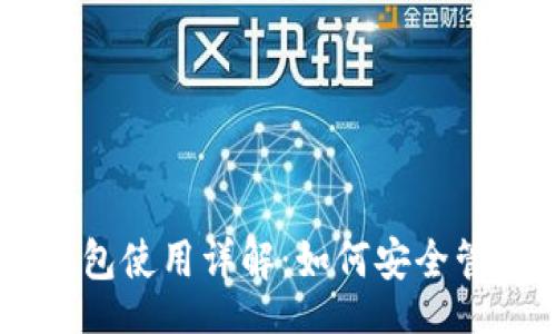 baozi
IM钱包硬件钱包使用详解:如何安全管理你的数字资产