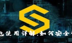 baozi  IM钱包硬件钱包使用详解：如何安全管理你