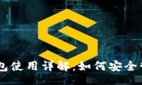 baozi
IM钱包硬件钱包使用详解:如何安全管理你的数字资产