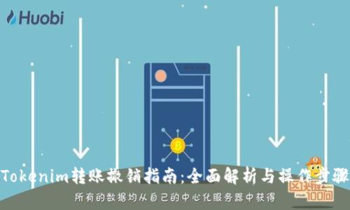 Tokenim转账撤销指南:全面解析与操作步骤