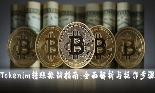 Tokenim转账撤销指南:全面解析与操作步骤