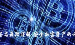 冷钱包签名原理详解：安全加密资产的必要措施