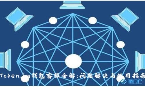 Token.im钱包客服全解:问题解决与使用指南