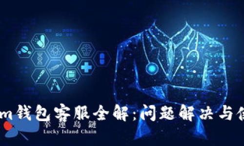 Token.im钱包客服全解:问题解决与使用指南