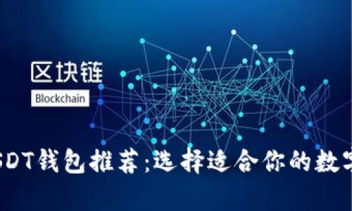 2023年最佳USDT钱包推荐:选择适合你的数字资产存储方案