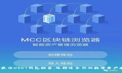 2023年最佳USDT钱包推荐：选择适合你的数字资产存