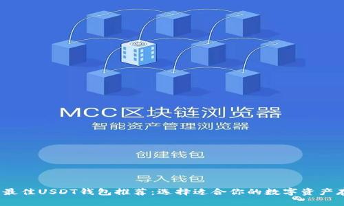 2023年最佳USDT钱包推荐:选择适合你的数字资产存储方案