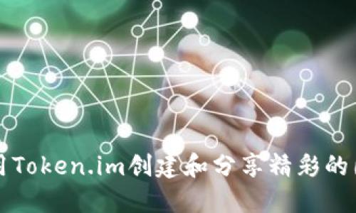 如何利用Token.im创建和分享精彩的图文作品