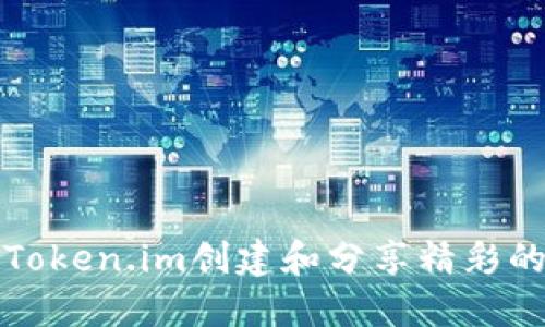 如何利用Token.im创建和分享精彩的图文作品