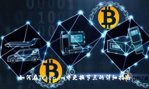 如何在Token.im中更换节点的详细指南