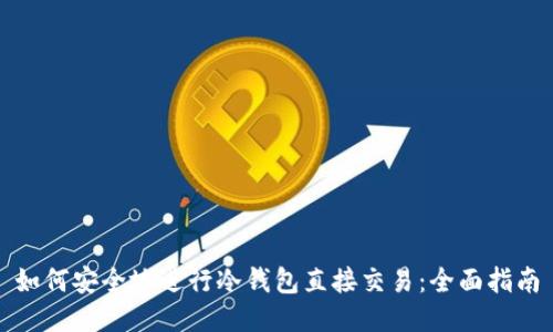 如何安全地进行冷钱包直接交易:全面指南