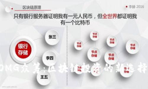 Token.im OMG众筹:区块链投资的新选择与未来展望