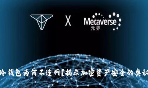 冷钱包为何不连网?揭示加密资产安全的奥秘