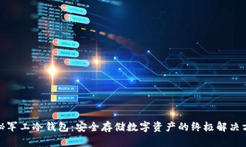 探秘军工冷钱包:安全存储数字资产的终极解决方案