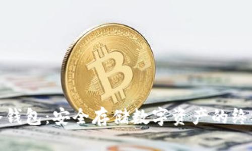 探秘军工冷钱包:安全存储数字资产的终极解决方案